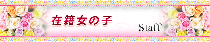 在籍女の子