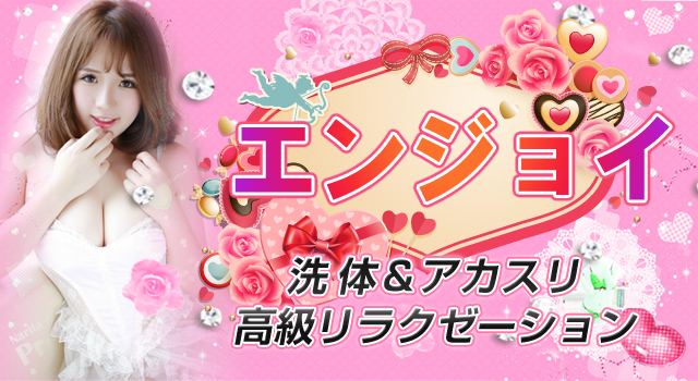 【エンジョイ】